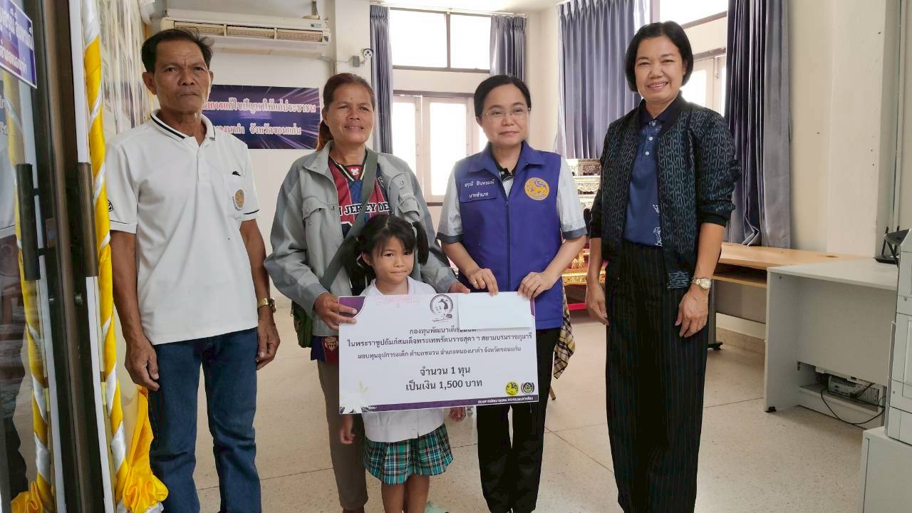 พช.หนองนาคำ: มอบทุนการศึกษาเด็กชนบทในพระราชูปถัมภ์สมเด็จพระเทพรัตนราชสุดาฯ สยามบรมราชกุมารี 