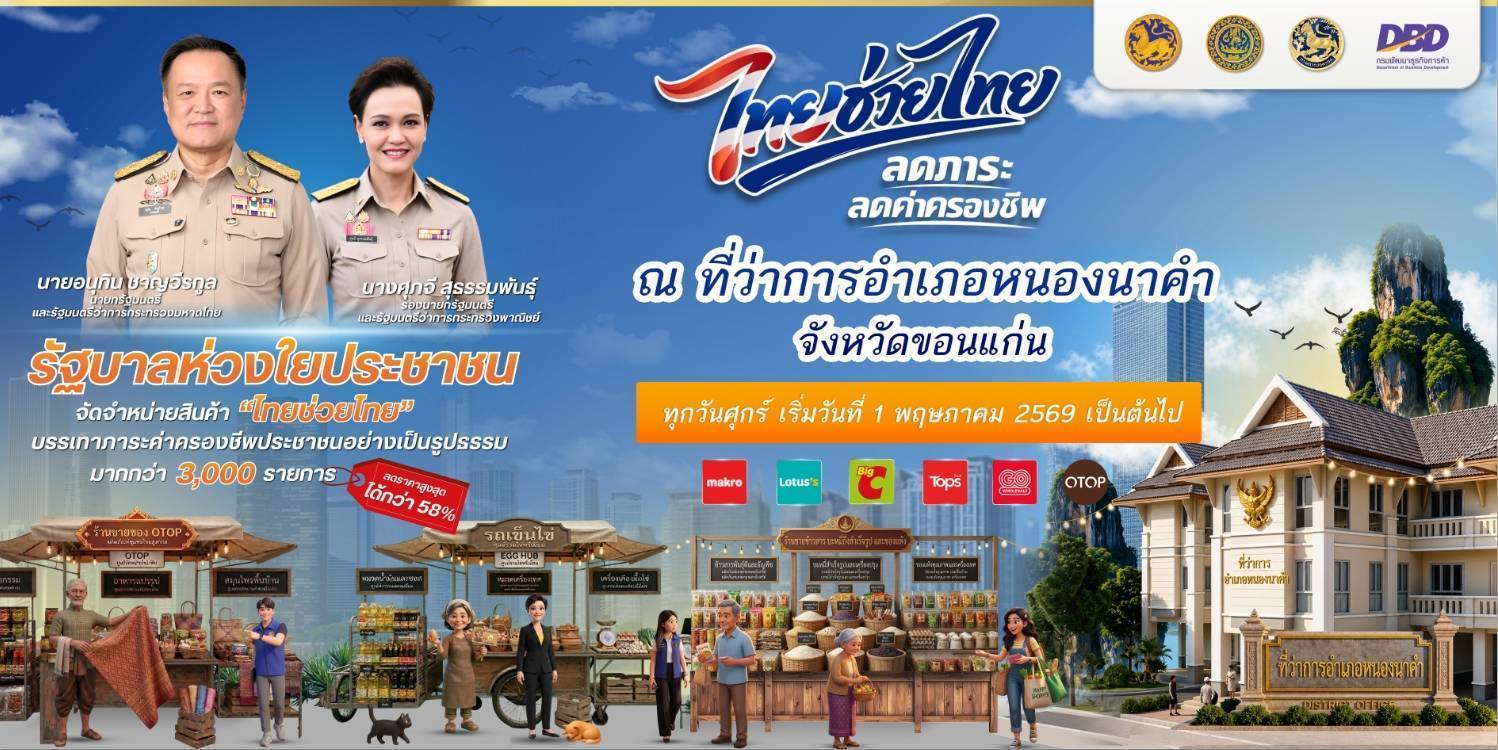 พช.หนองนาคำ : ชวนพี่น้อง มาช้อปสินค้าราคาประหยัด และของดีจากชุมชน ลดค่าครองชีพจากโครงการ"ไทยช่วยไทย" อำเภอหนองนาคำ